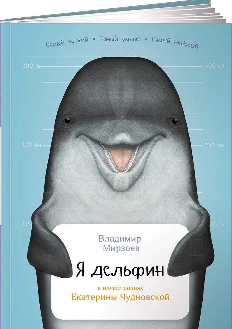 

Я дельфин