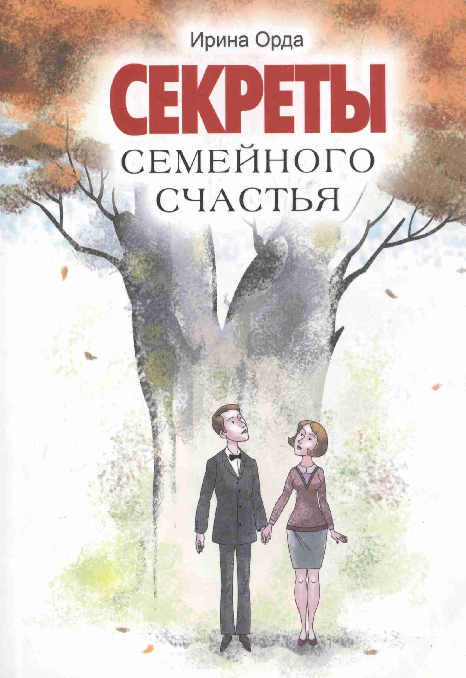 Тайна семьи книга. Книги о семье. Художественные книги о семье. Секреты семейного счастья.