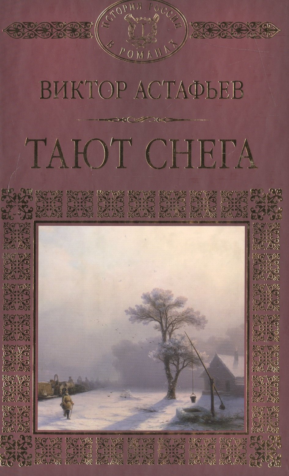 

История России в романах, Том 098,В.Астафьев,Тают снега