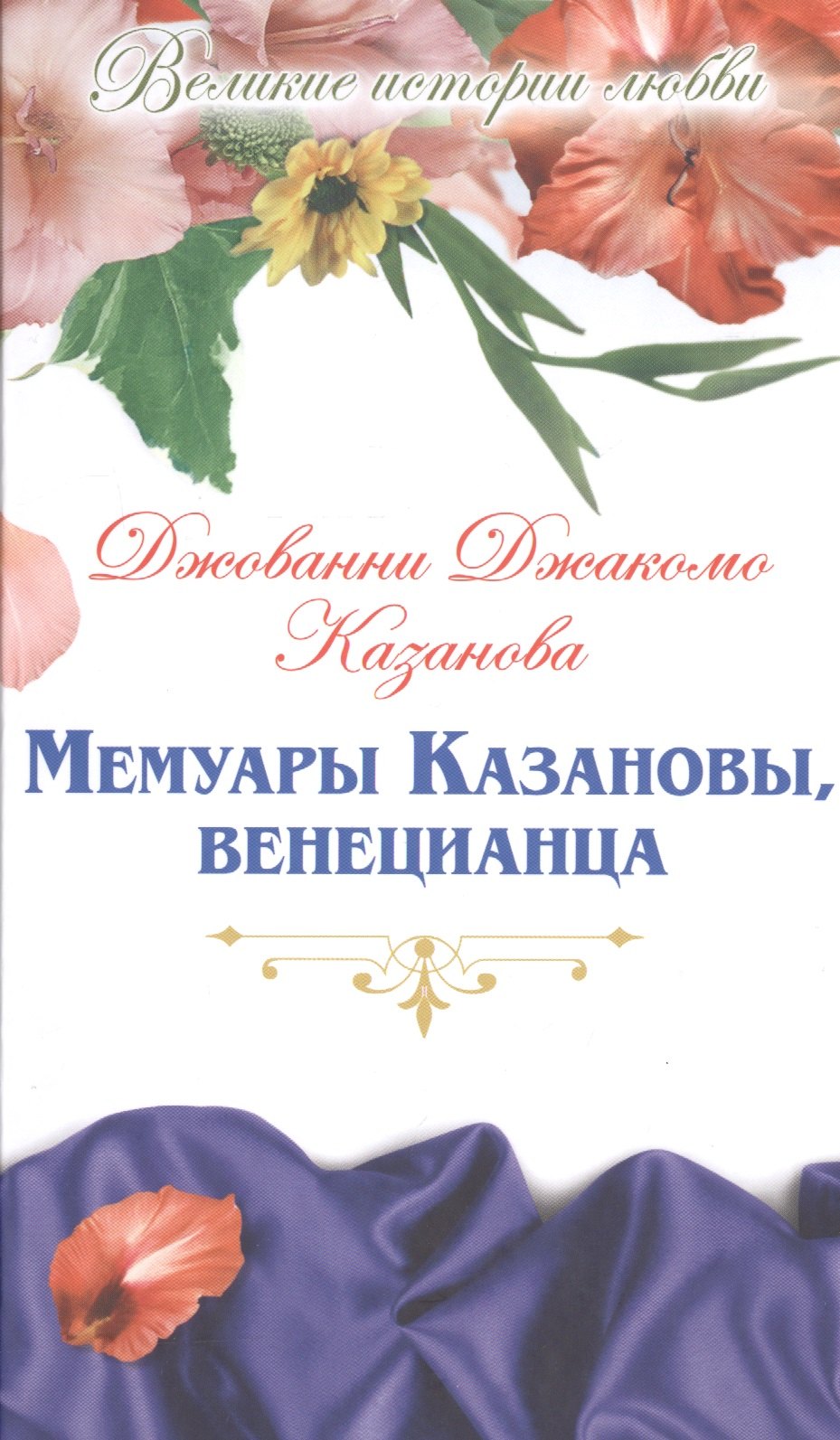 

Мемуары Казановы, венецианца: роман