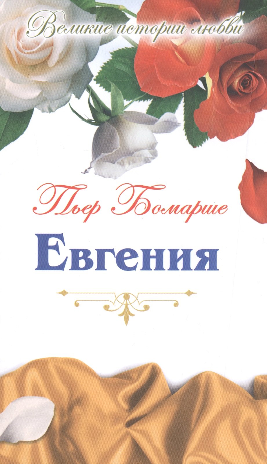 

Евгения: пьеса