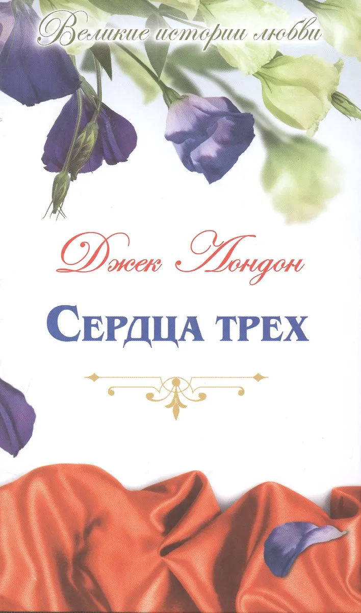 Сердца трех: роман (Джек Лондон) - купить книгу с доставкой в интернет ...