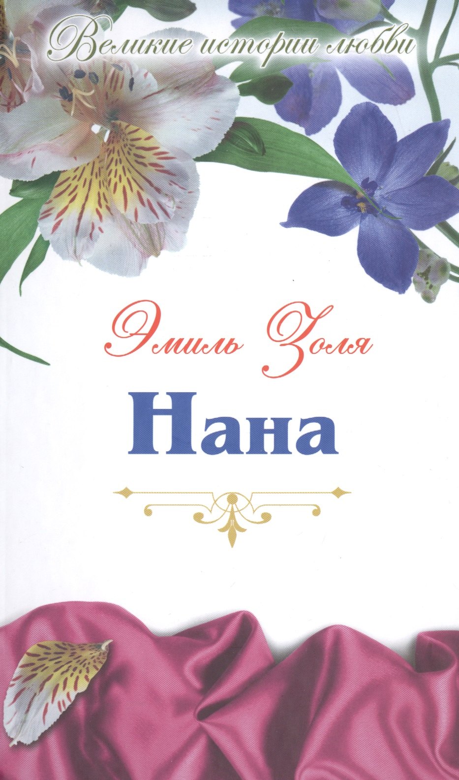 

Нана: роман
