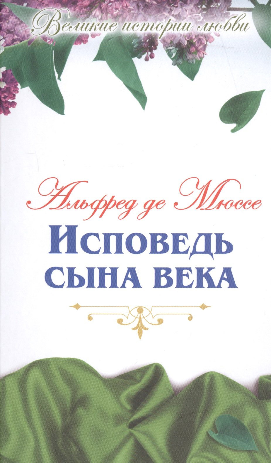 

Исповедь сына века