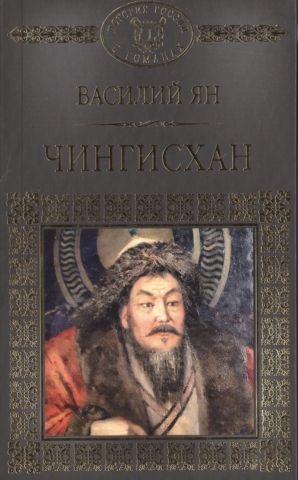 

История России в романах, Том 006, В.Г.Ян Чингиз-Хан