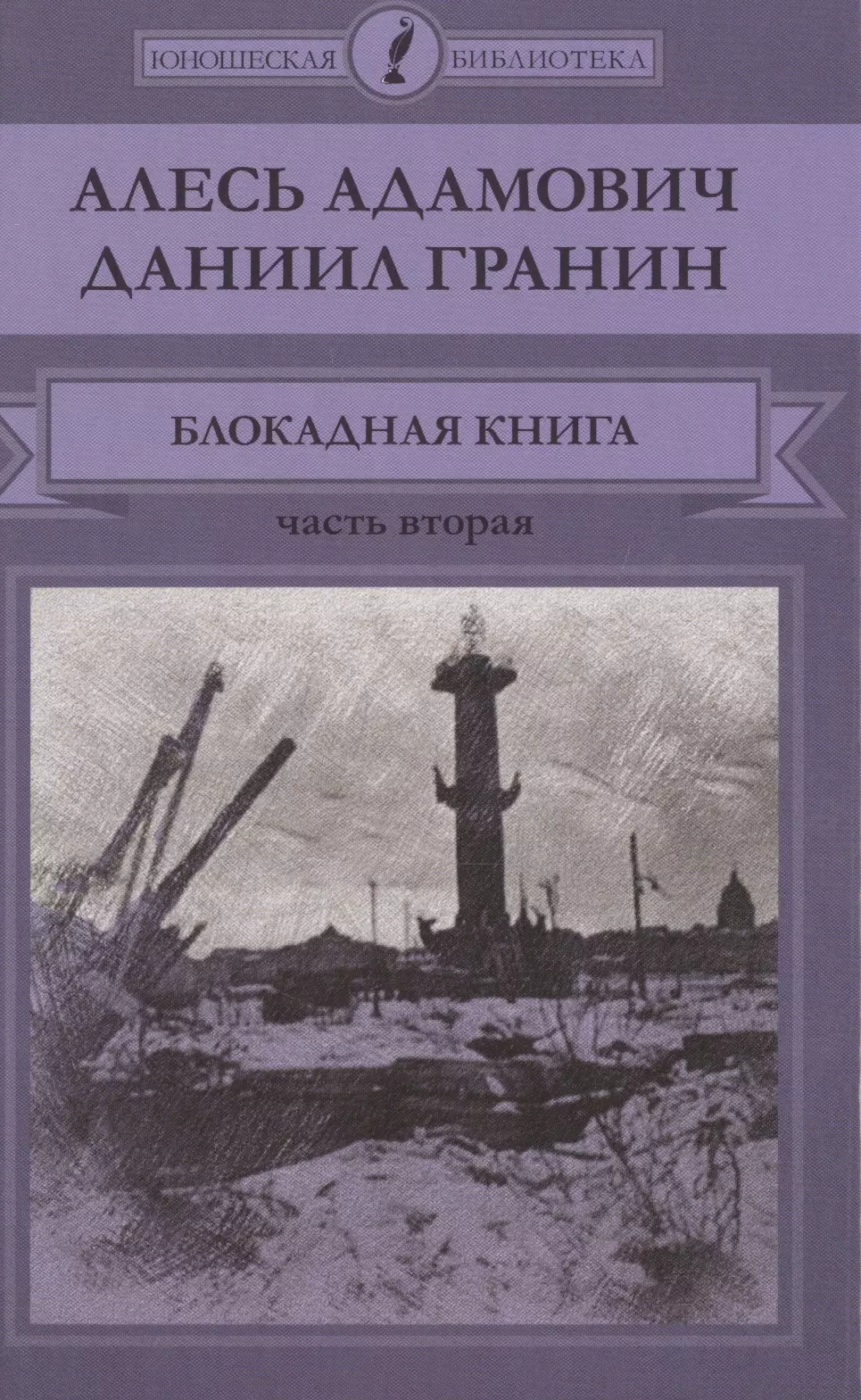 Блокадная книга. Часть вторая