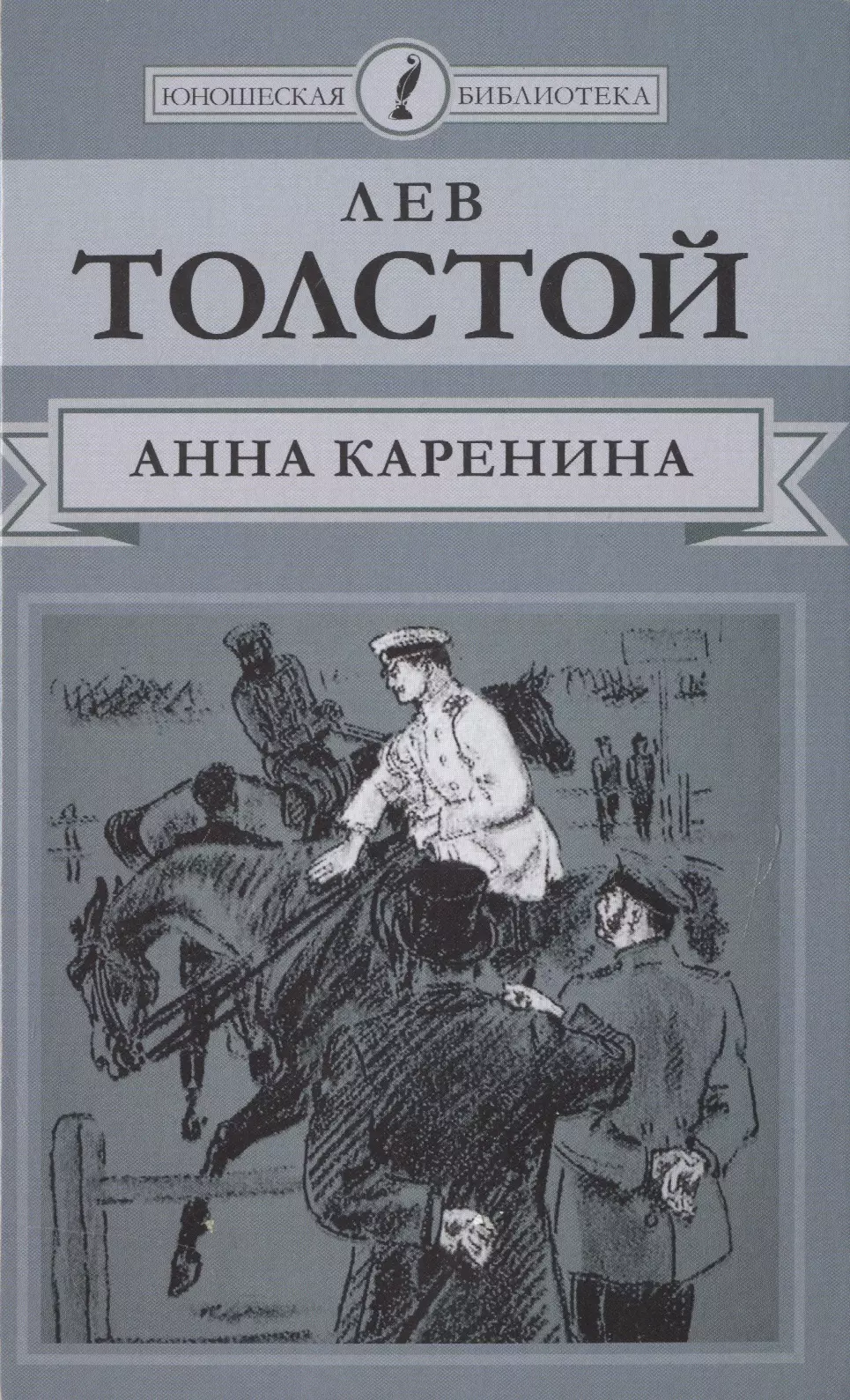 Анна Каренина. Роман в восьми частях. Части 5-8