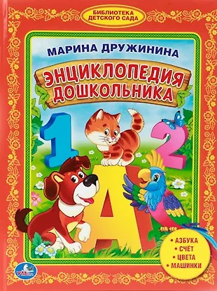 Энциклопедия Дошкольника. Библиотека Детского Сада. (Марина Дружинина ...