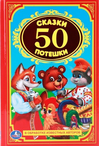 

50 сказок и потешек. Детская классика.