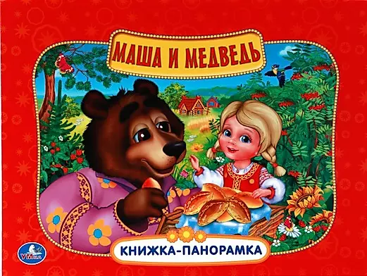 Анализ сказки «Маша и медведь» для детей старшего дошкольного возраста