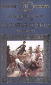 Произведения шолохова поднятая целина. Шолохов м. "поднятая Целина". Шолохов поднятая Целина книга. Шолохов поднятая Целина подарочное издание.