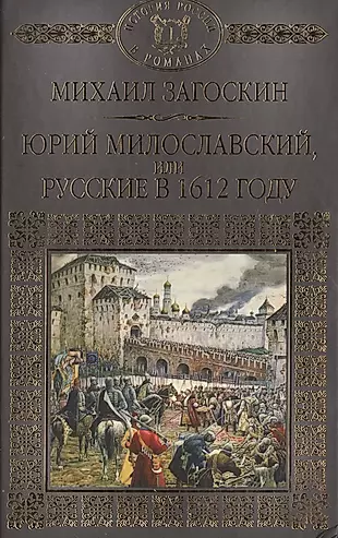 Милославский или русские в 1612 году