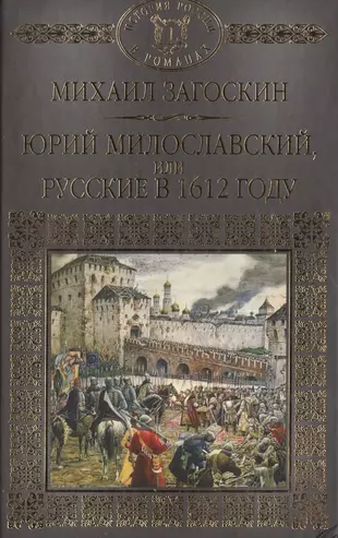 Загоскин милославский или русские в 1612