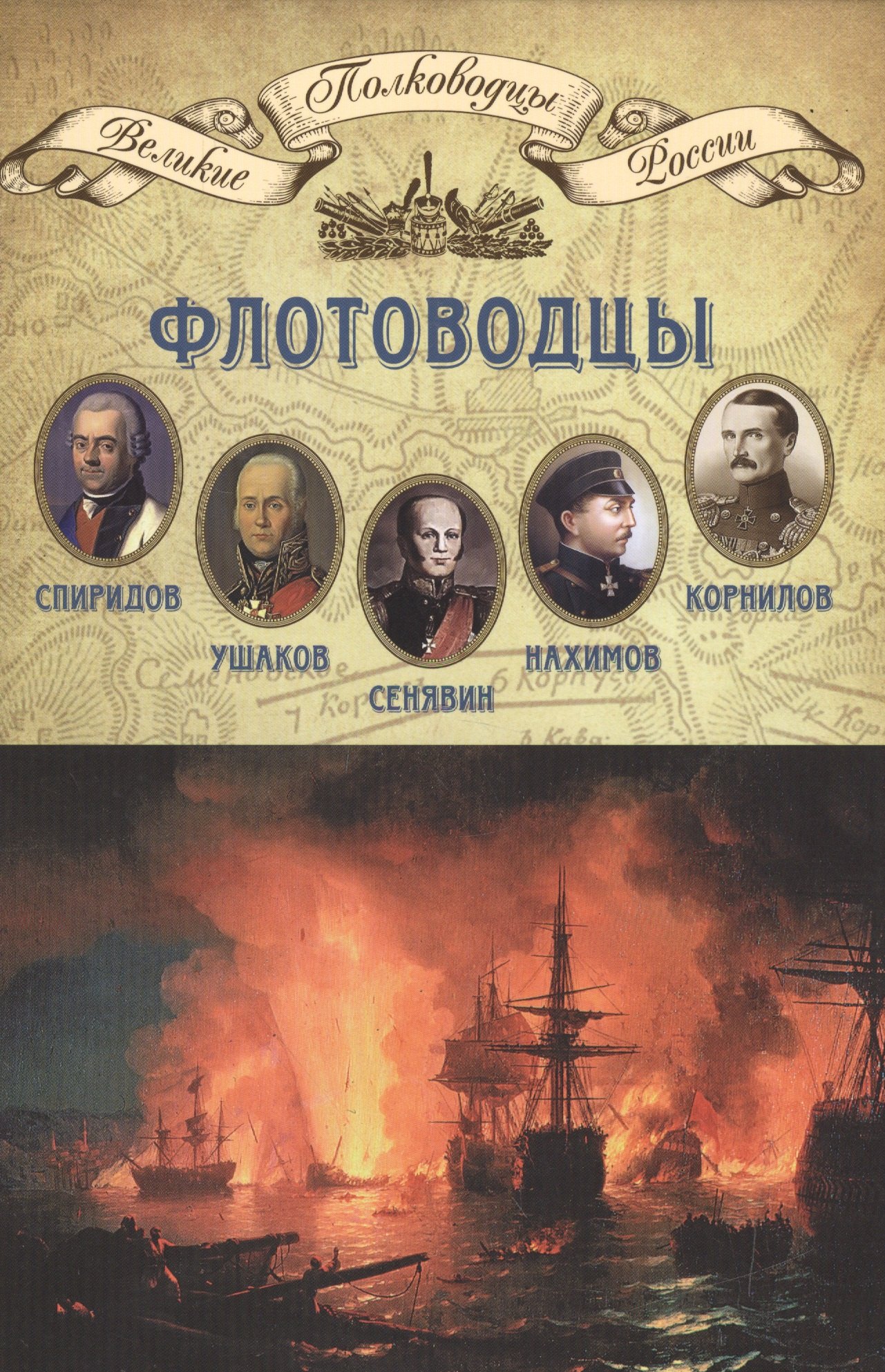 

Флотоводцы… (ВПР) (т.08)