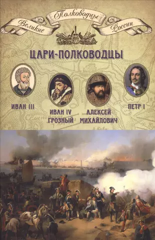 Полководцы петра. Книга цари-полководцы. Великие полководцы царской России.