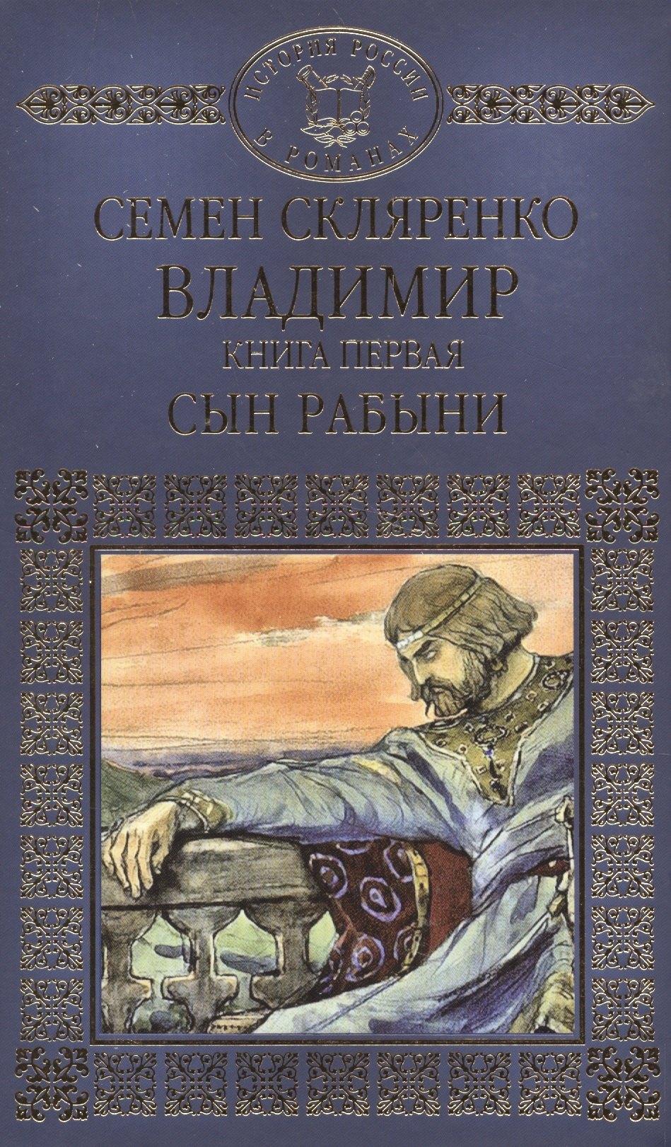 

История России в романах, Том 003, Владимир часть 1