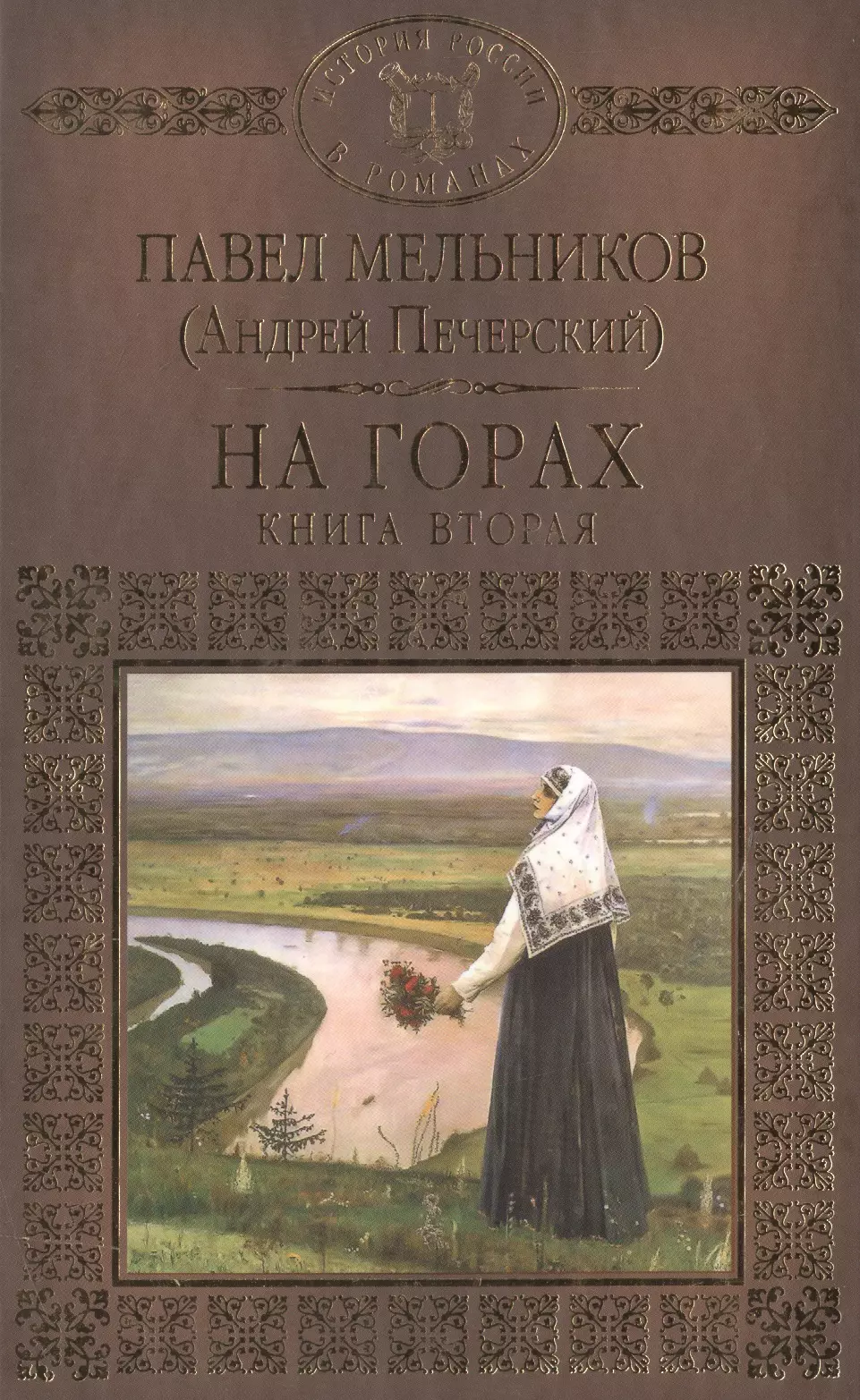 None История России в романах, Том 058, П.Мельников (А.Печерский), На горах 2