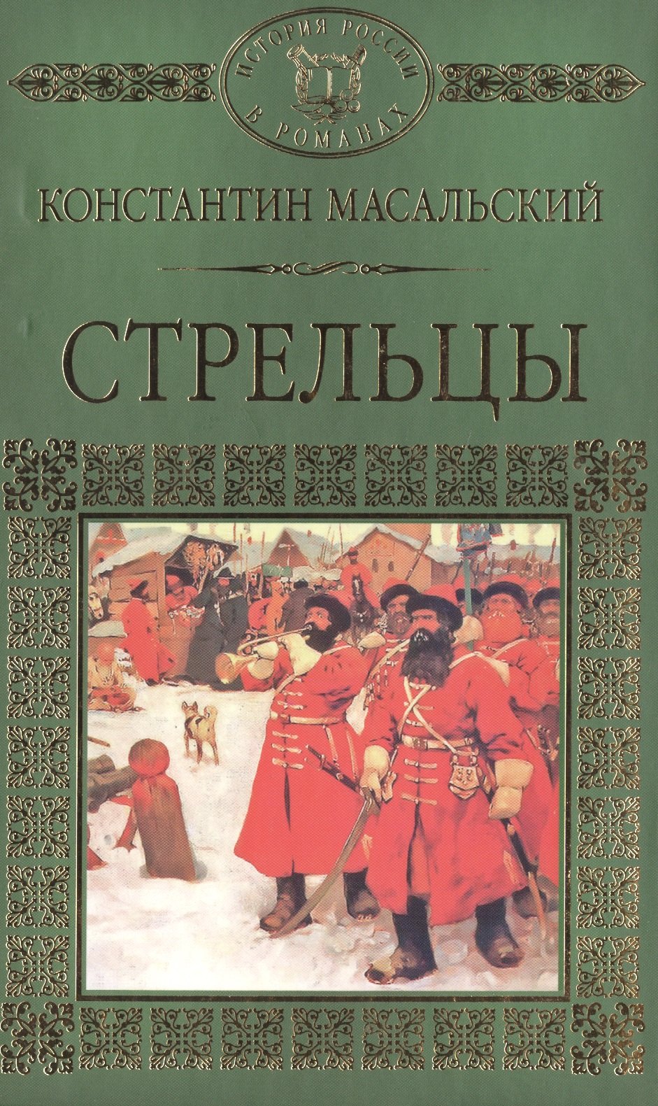 

История России в романах, Том 020, К.П.Масальский, Стрельцы