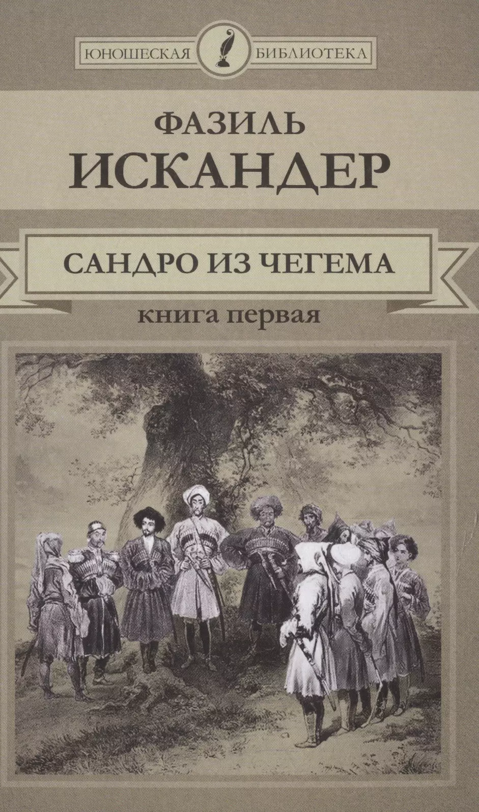 

Сандро из Чегема Кн.1 (ЮношБибл) Искандер (т. 21)