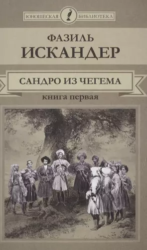 "Сандро из Чегема" (1973) -. Сандро из Чегема книга.