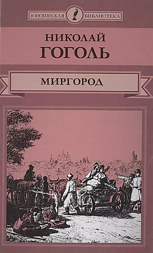 Книга гоголь автор. Гоголь н. в. "Миргород". Миргород Гоголь обложка.