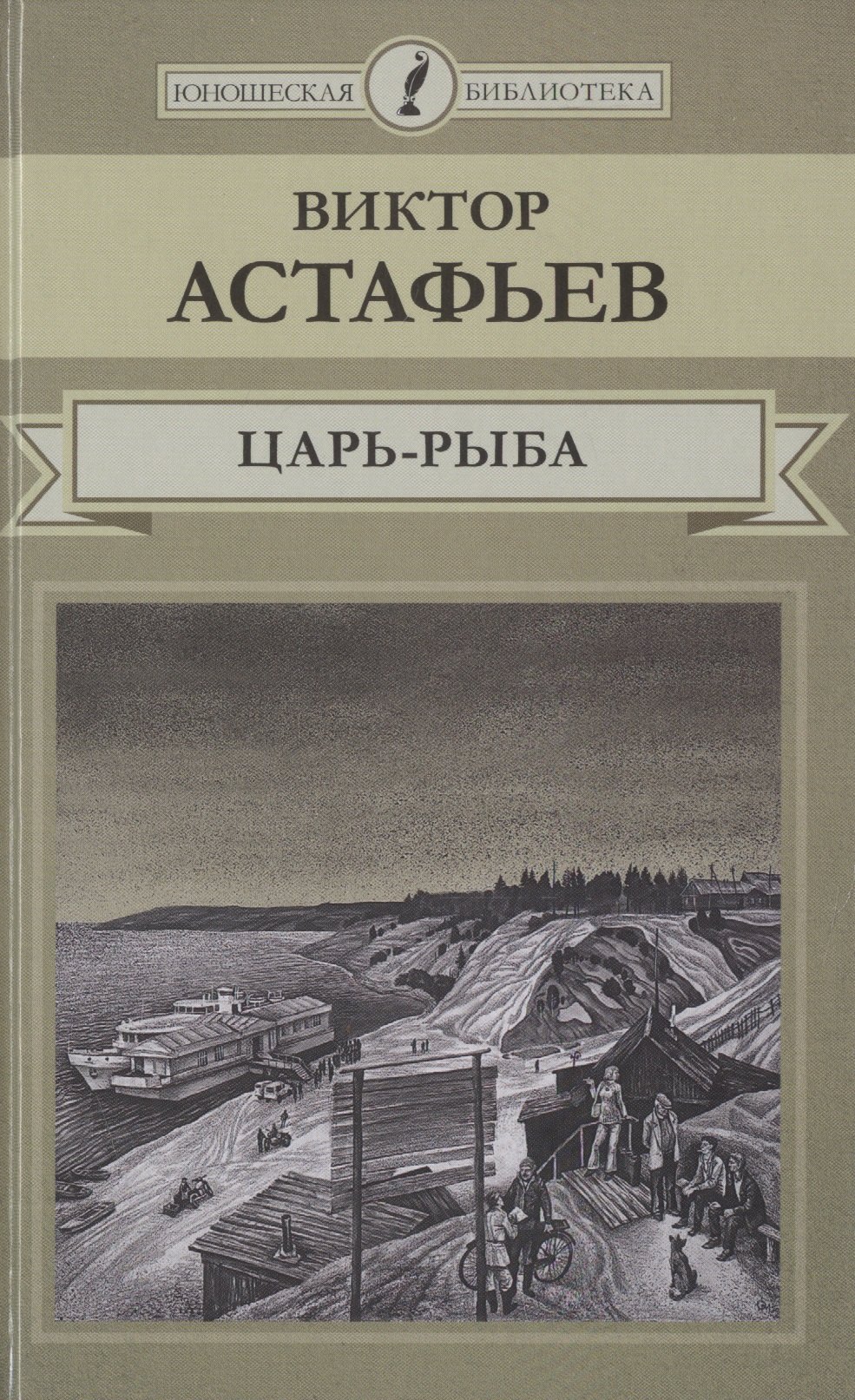 

Царь-рыба