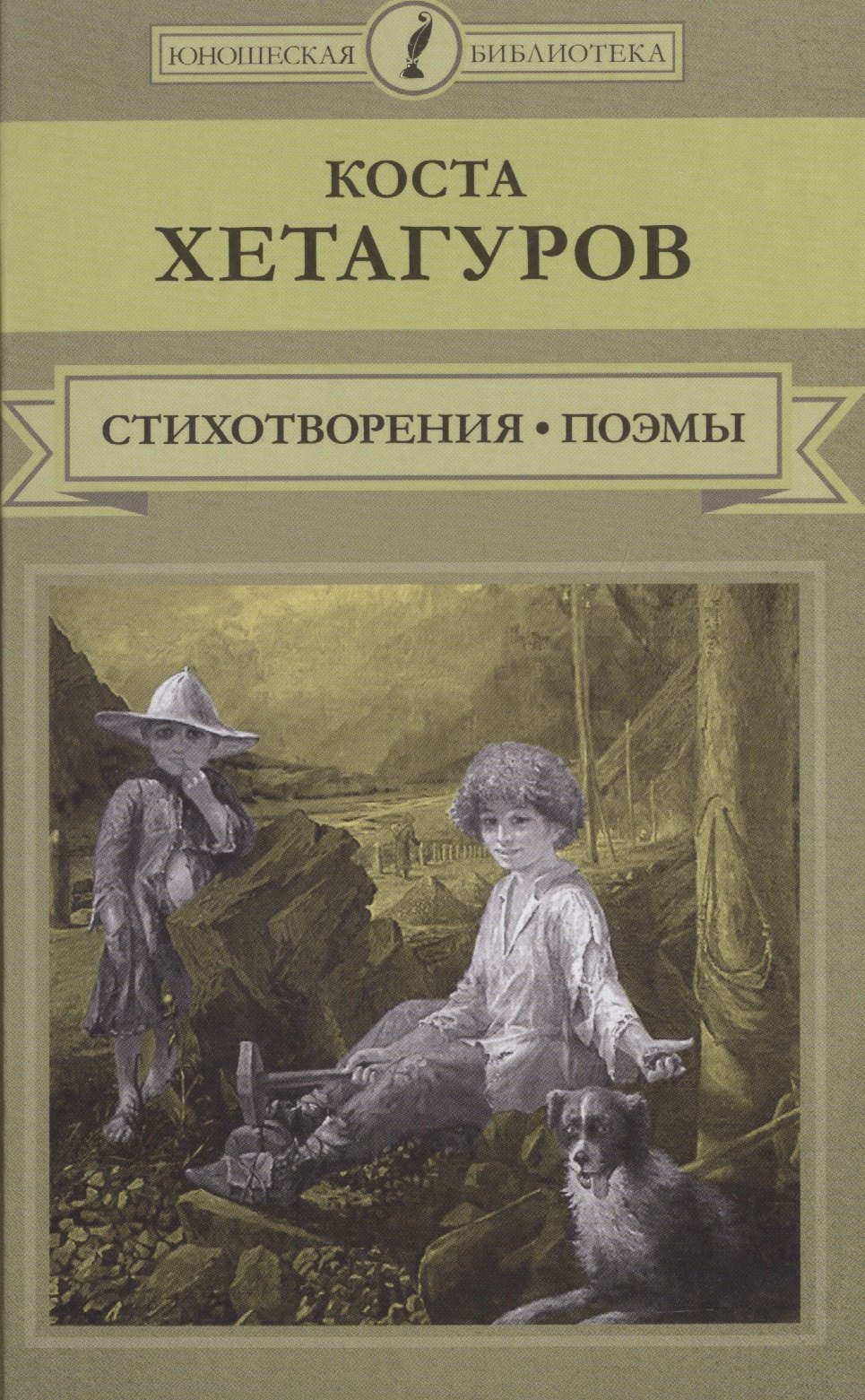 

Стихотворения Поэмы (ЮношБибл) Хетагуров (т.25)