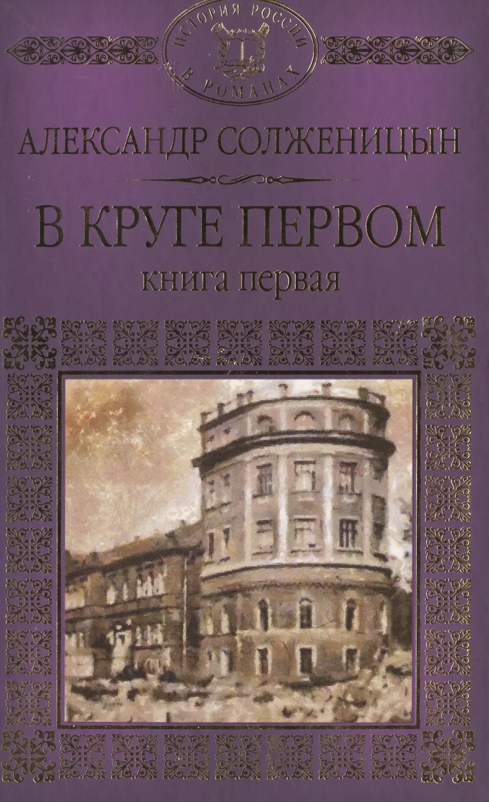 История России в романах, Том 096, А.Солженицын,В круге первом часть 1