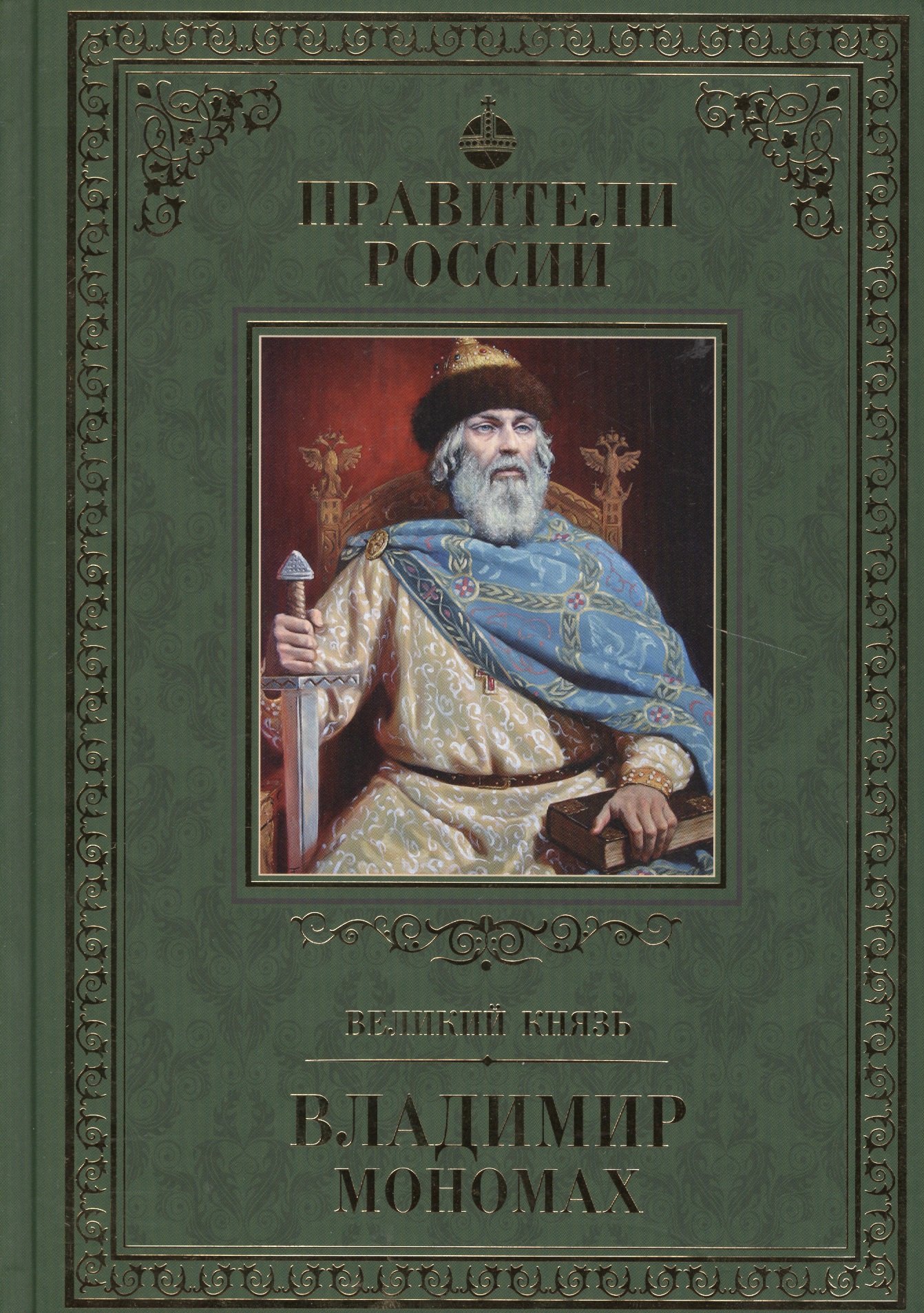 

Великие правители. Том 3. Владимир Мономах