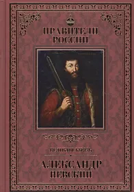 10 великих правителей. Володихин д. м. Александр Невский – Великий князь. Володихин д м князь Александр книга. Книги об Александре Невском. Александр Невский в художественной литературе.