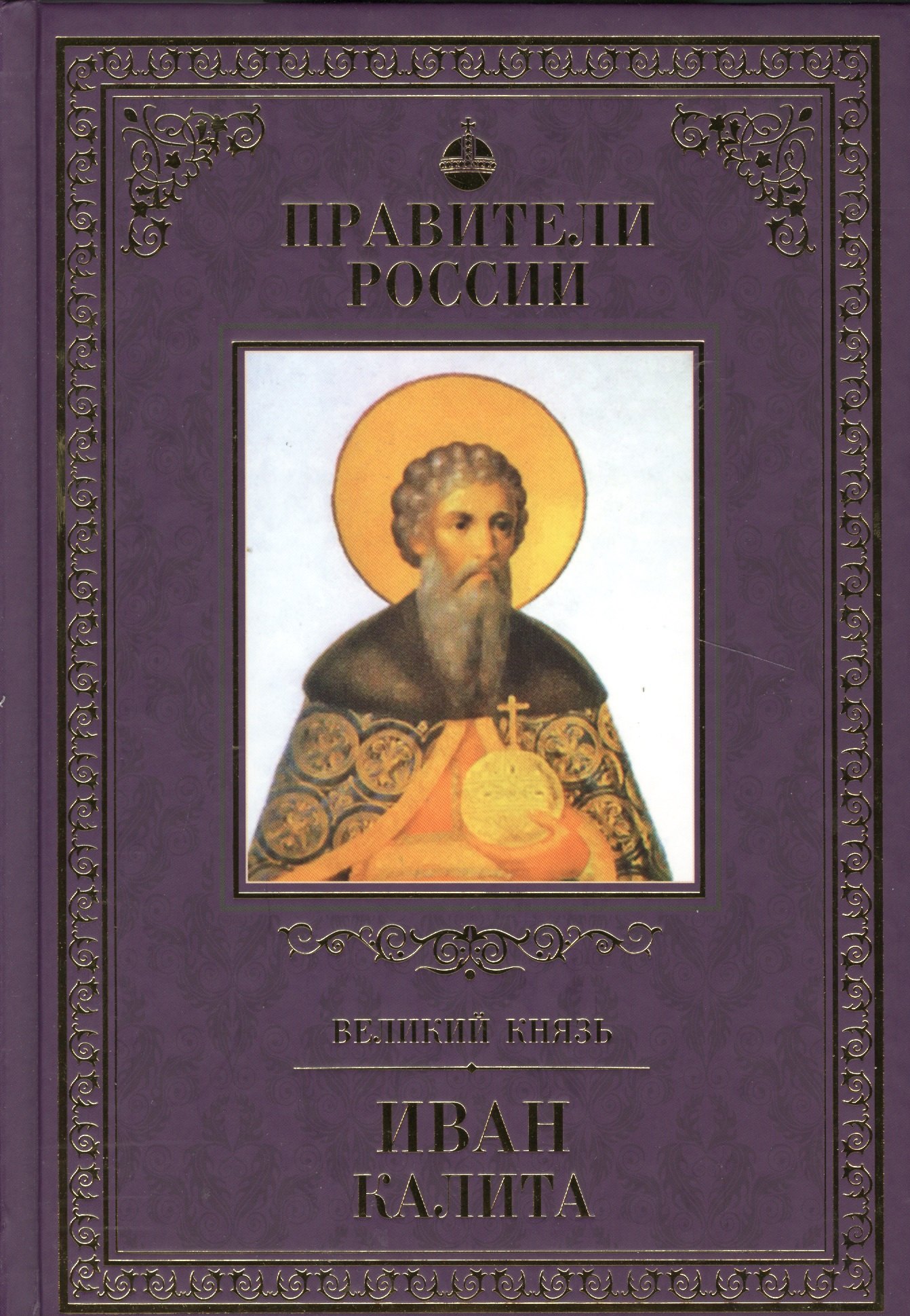 

Великие правители. Том 8. Иван Калита
