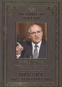 Биографии правителей. ЦК КПСС Горбачев. Книга Горбачева. Книги о Горбачеве. Михаил Горбачев книги.