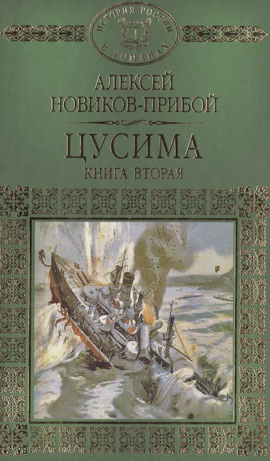 

История России в романах, Том 062, А.Новиков-Прибой, Цусима книга 2