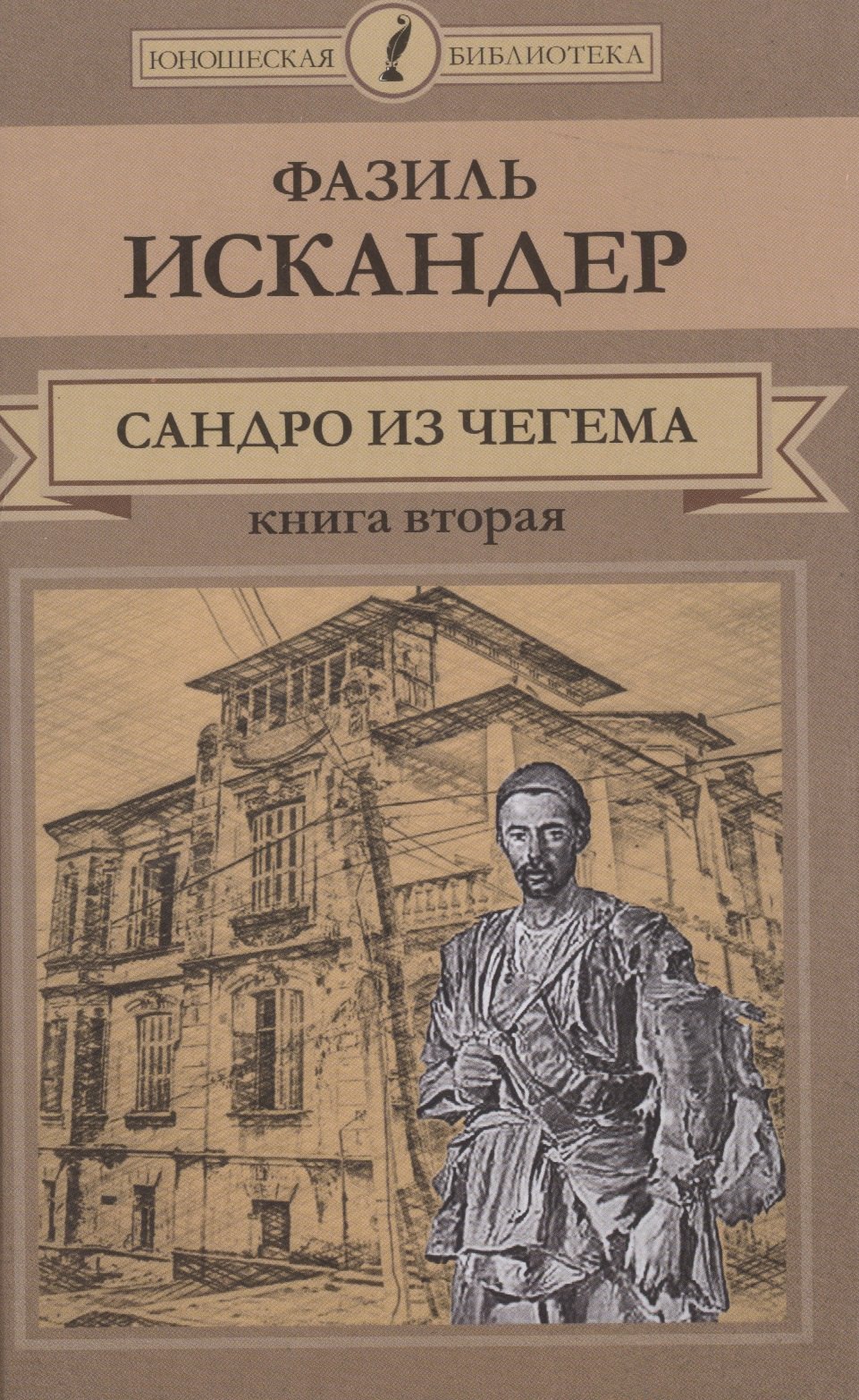 

Сандро из Чегема. Книга вторая