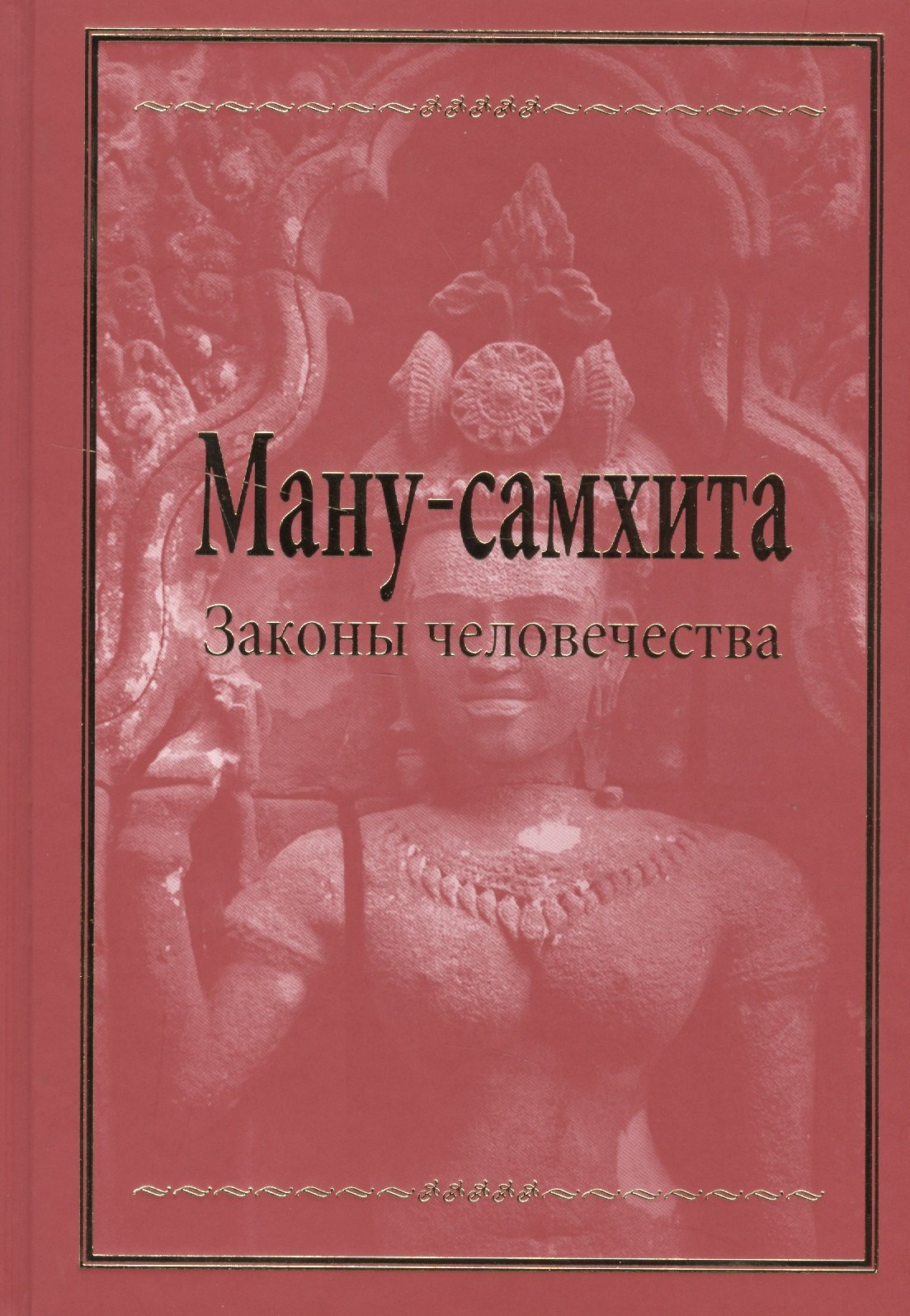 

Ману-самхита. Законы человечества