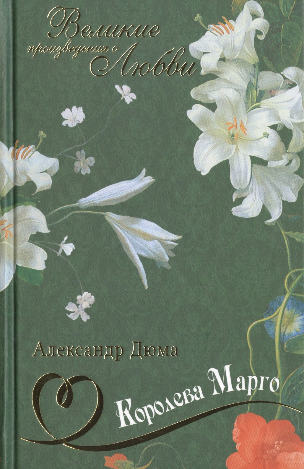 

Королева Марго: роман