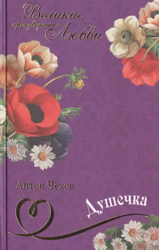 А п чехов рассказ душечка. Душечка Чехов обложка книги.