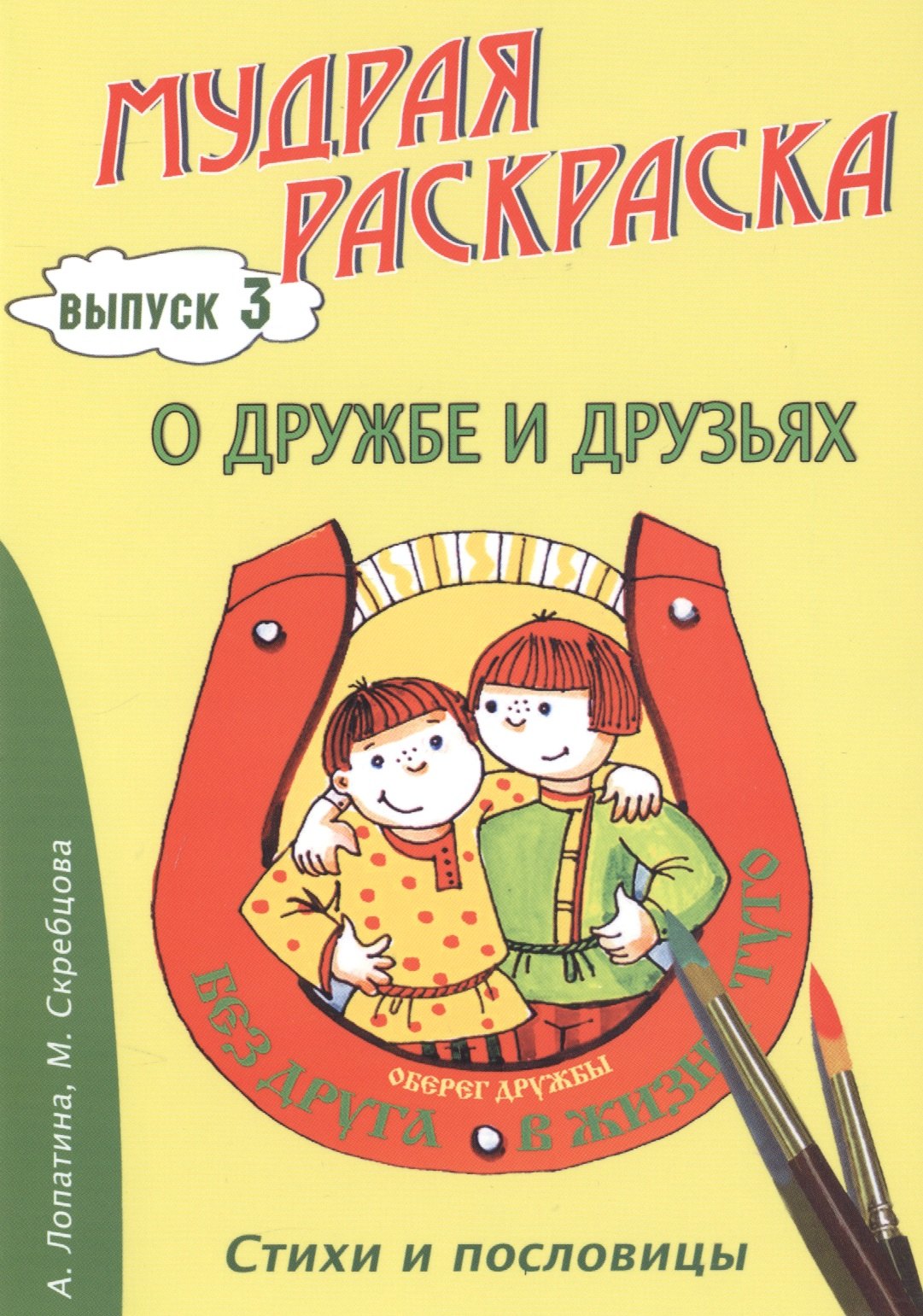 

О дружбе и друзьях. Стихи, раскраски и творческие задания по пословицам