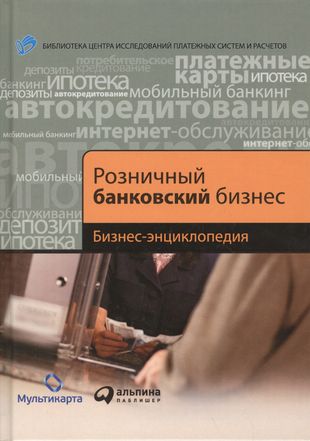 Розничный банковский бизнес: Бизнес-энциклопедия — 2517293 — 1