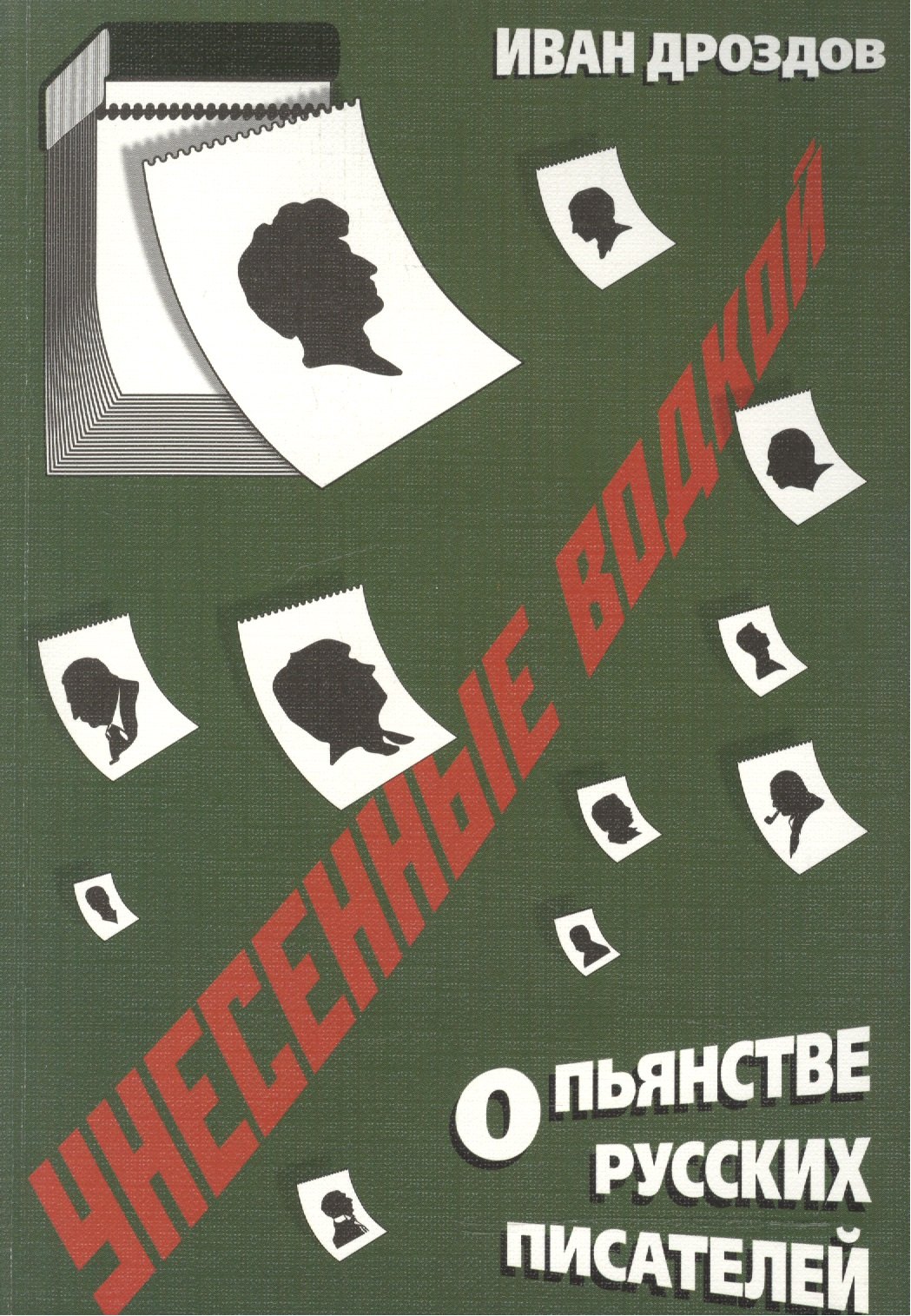 

Унесенные водкой. О пьянстве русских писателей