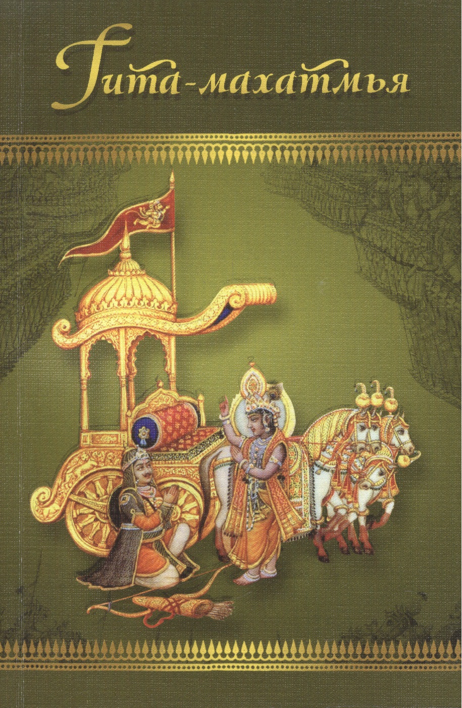 Гита-махатмья. Прославление Бхагавад-гиты из Падма-пураны философия бхагавад гиты субба роу