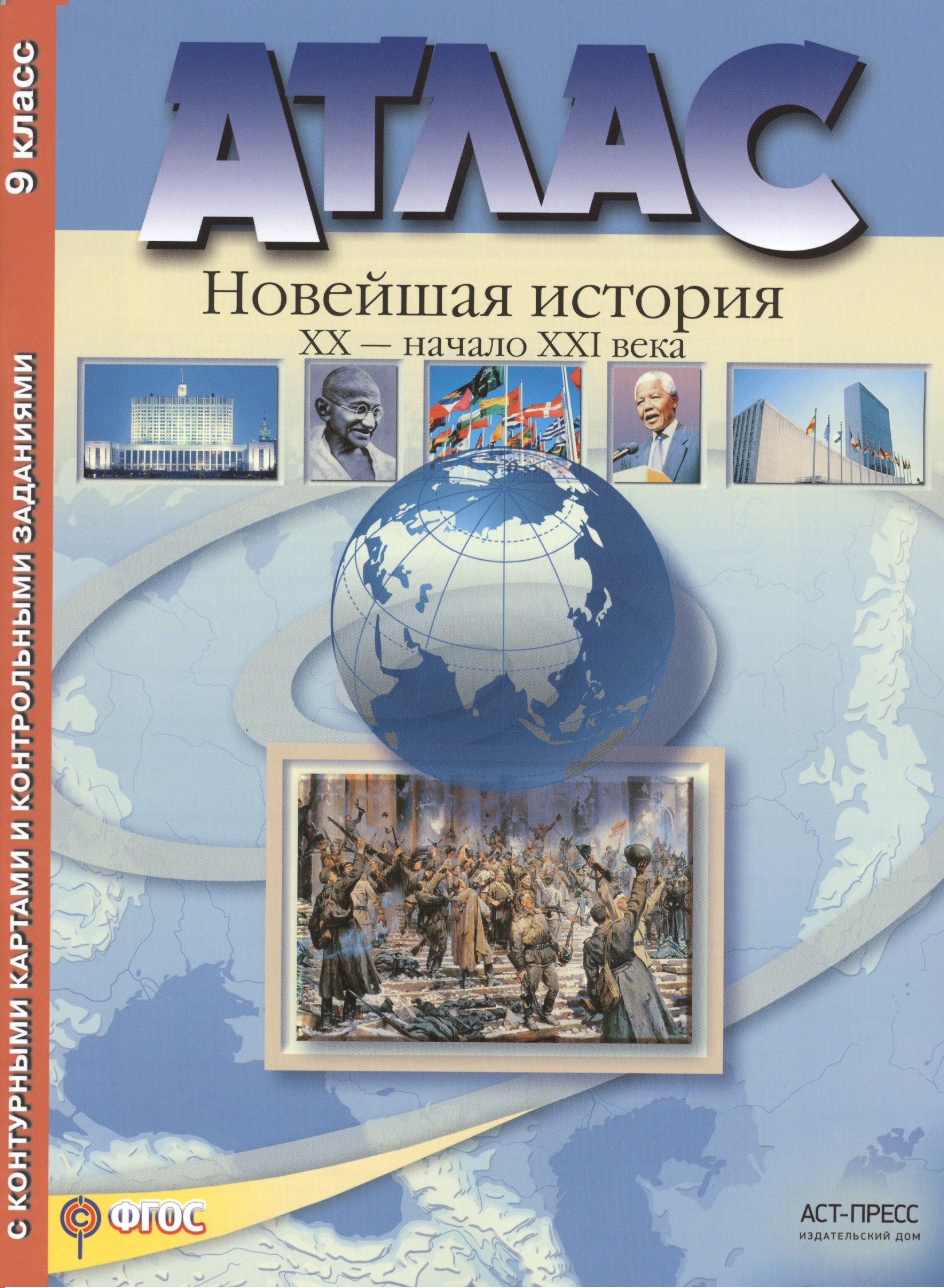 колпаков сергей владимирович атлас новая история xix начало xx века с контурными картами и заданиями 9 класс Колпаков Сергей Владимирович Атлас. Новейшая история. XX век - начало XXI века. 9 класс с контурными картами и контрольными заданиями (ФГОС)