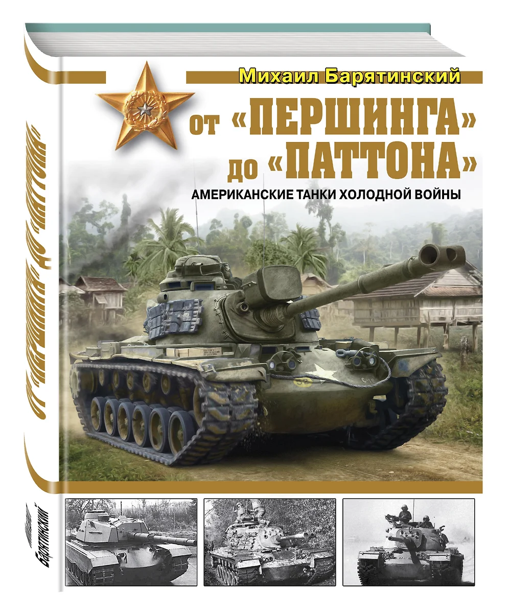 От «Першинга» до «Паттона». Американские танки Холодной войны - купить  книгу с доставкой в интернет-магазине «Читай-город». ISBN: 978-5-69-988545-9