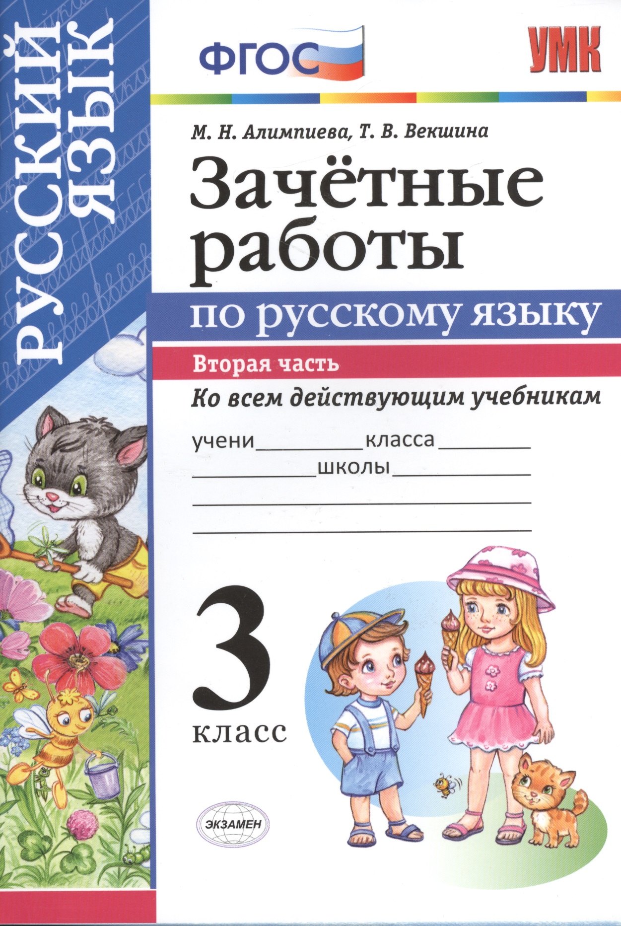 

Зачетные работы. Русский язык. 3 класс. ч.2. ФГОС (к новым учебникам)