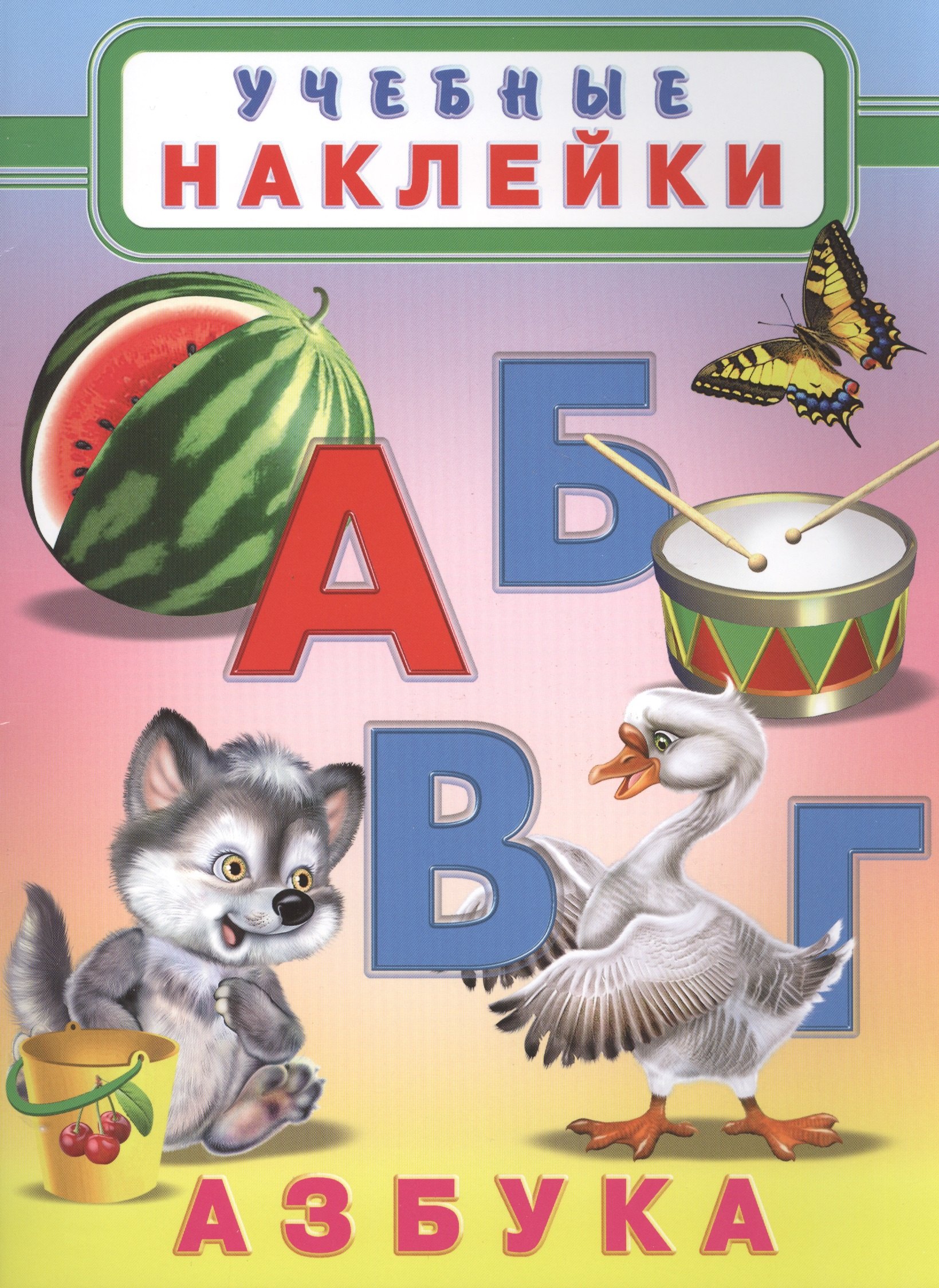

Азбука Учебные наклейки (илл. Приходкина) (м)