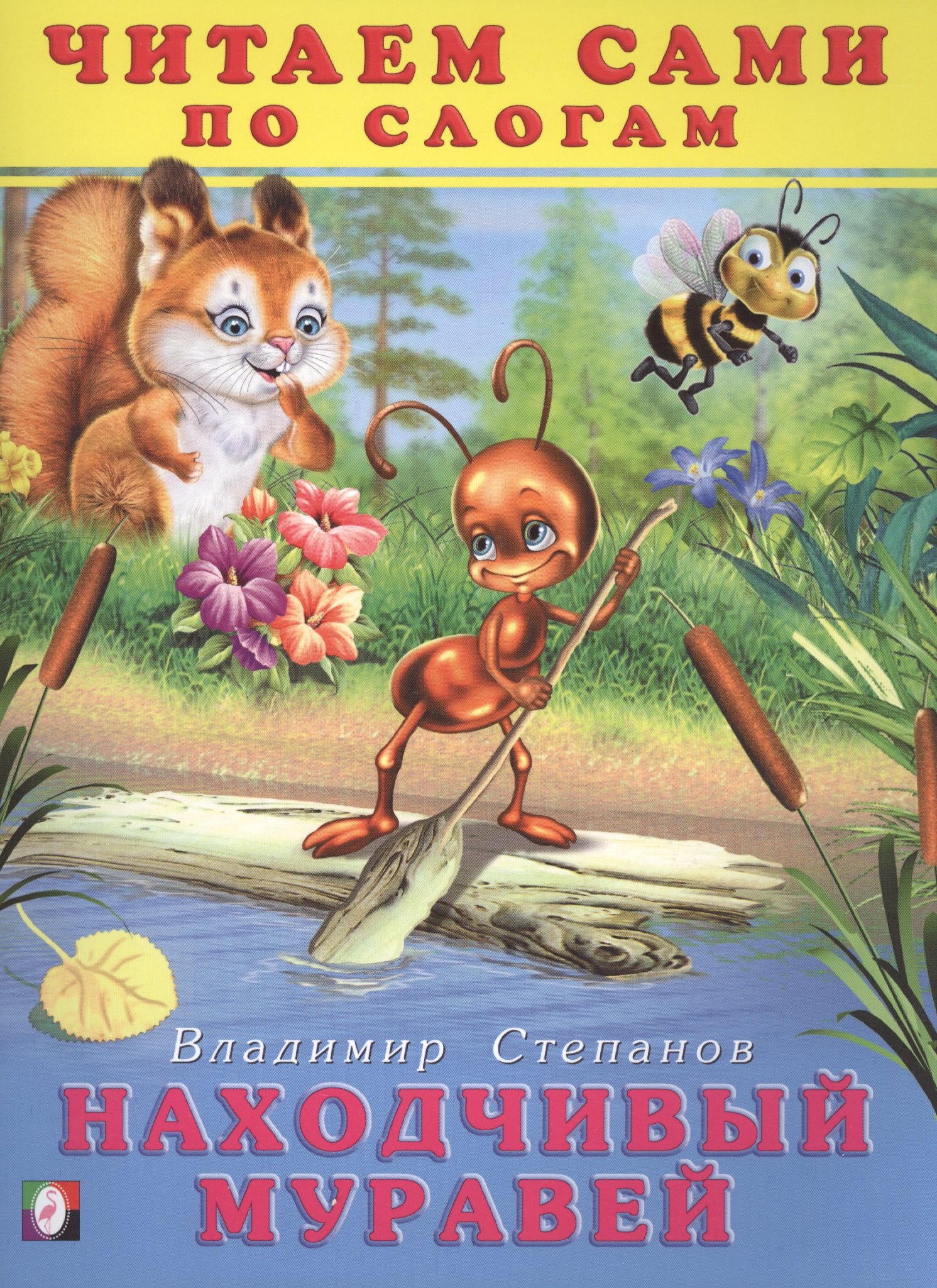 

Находчивый муравей Читаем сами по слогам (илл. Приходкина) (м) Степанов