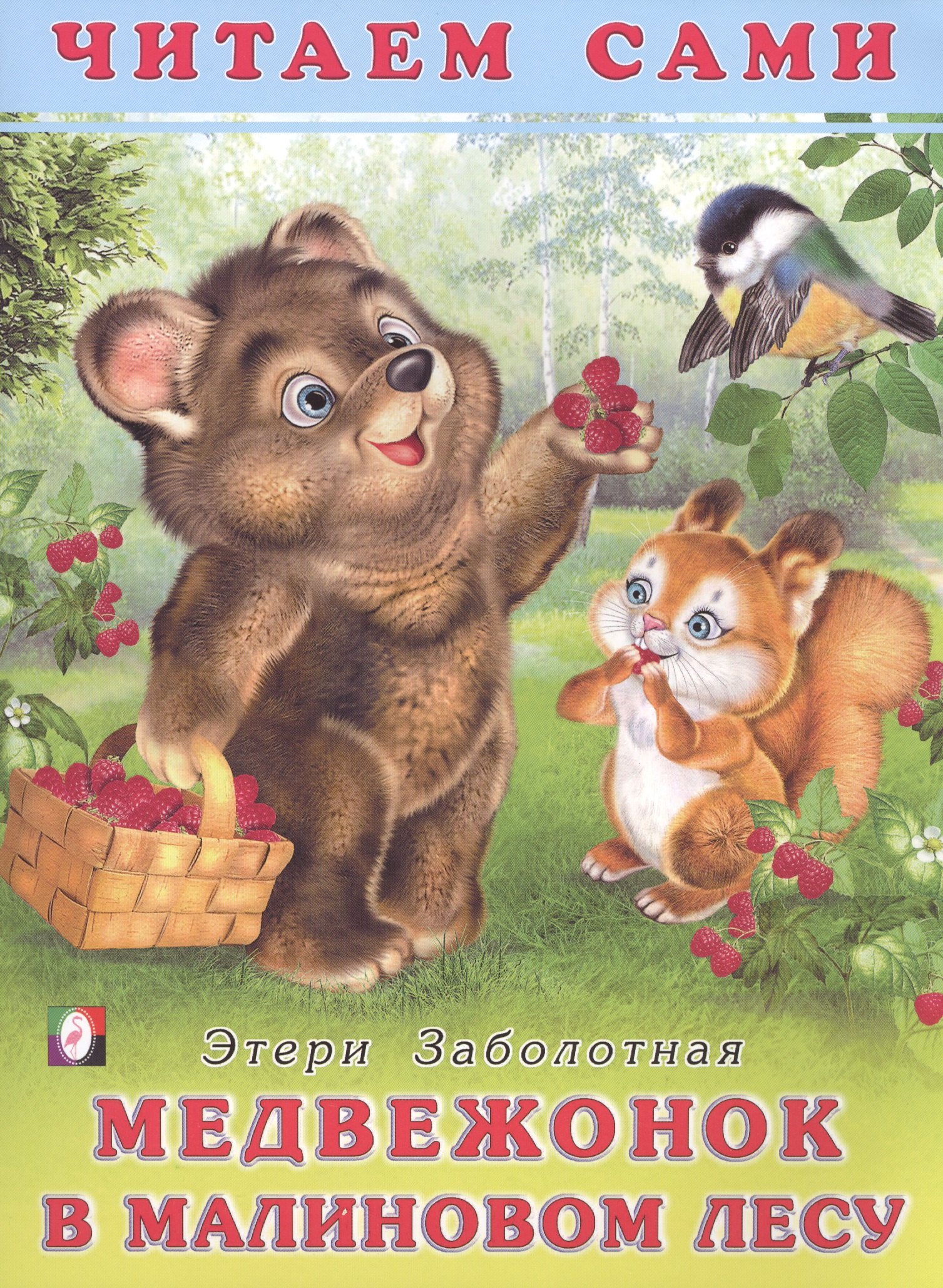 

Медвежонок в малиновом лесу. Читаем сами