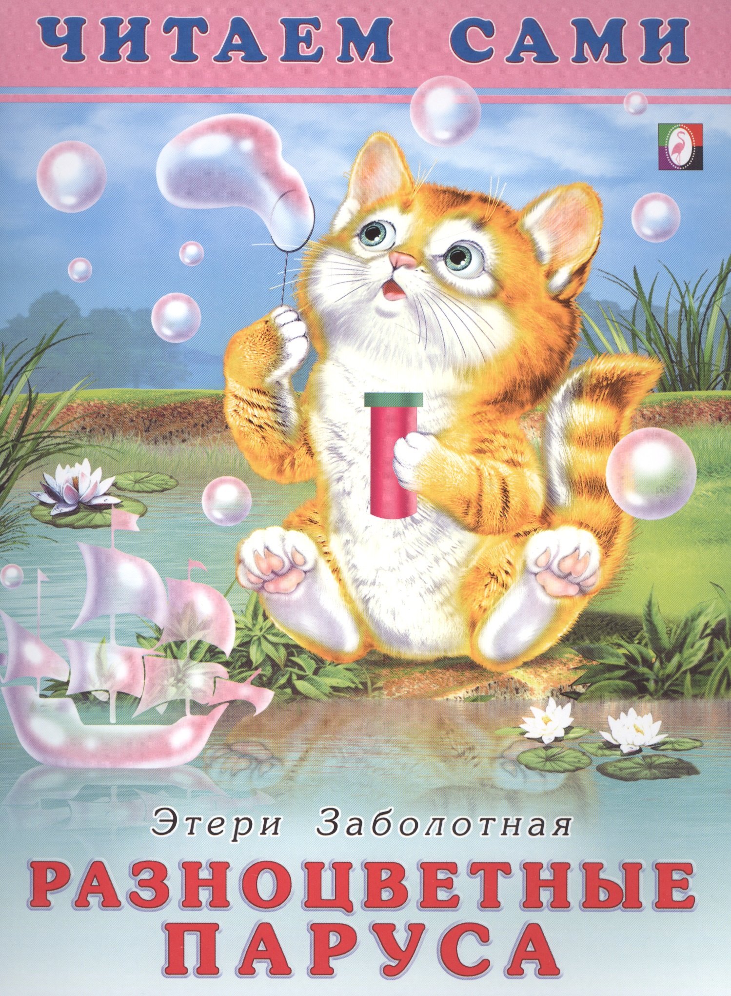 

Разноцветные паруса. Читаем сами