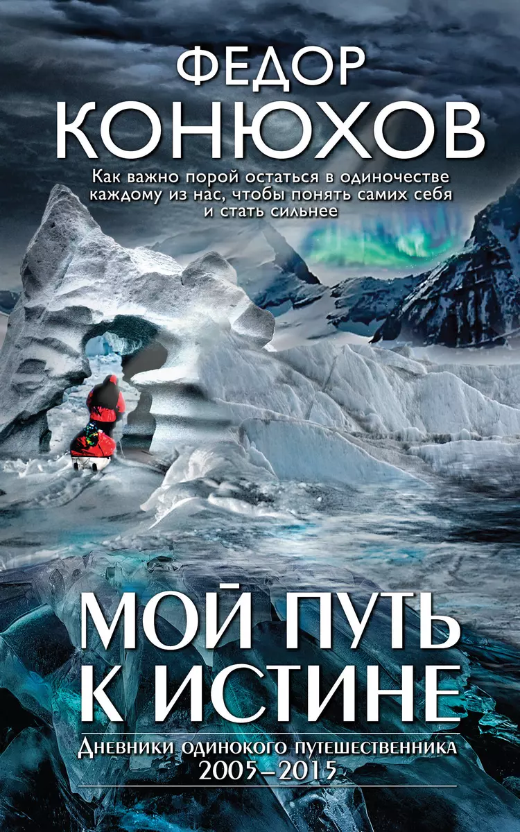 Мой Путь К Истине (Фёдор Конюхов) - Купить Книгу С Доставкой В.