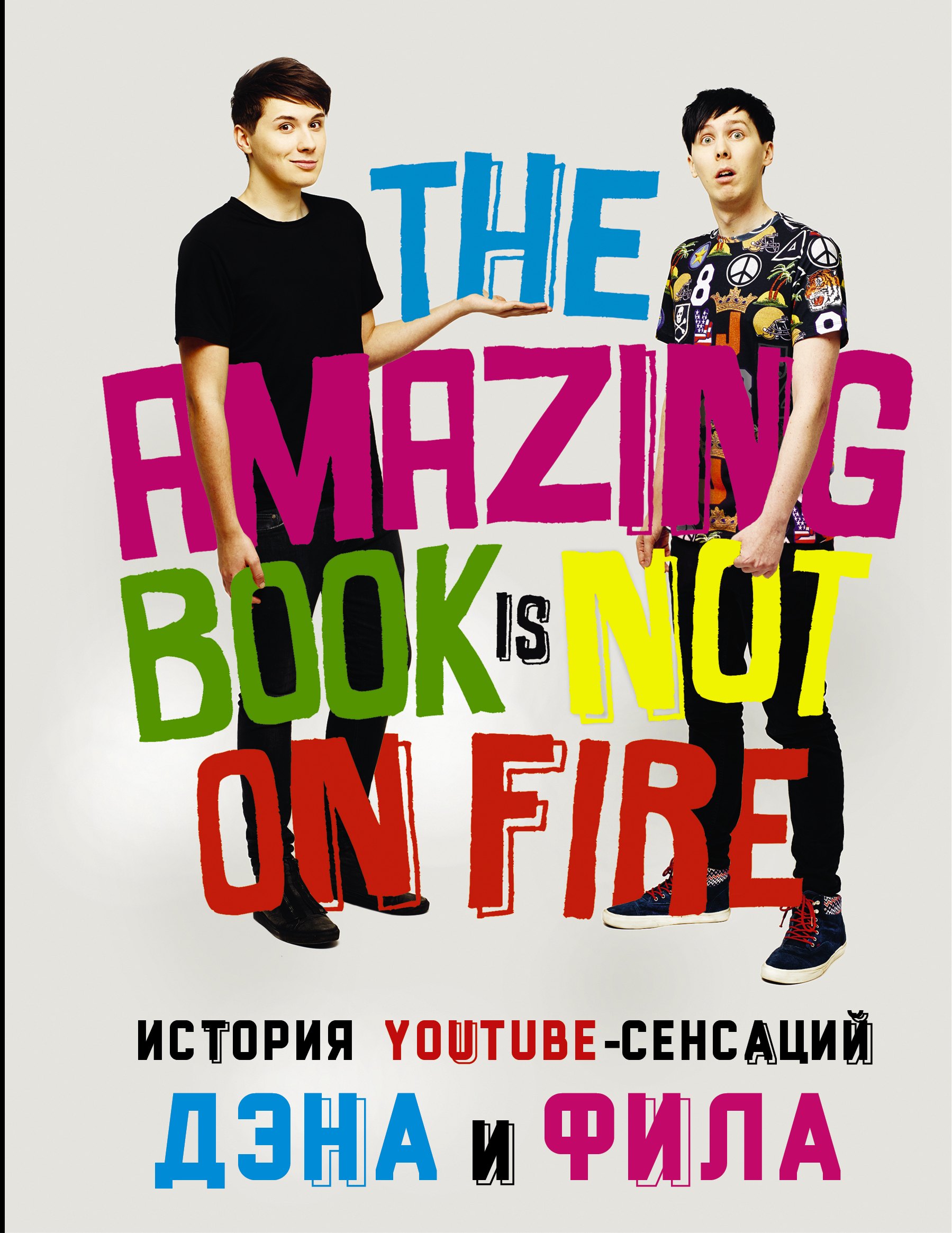 

История YouTube-сенсаций Дэна и Фила: The Amazing Book Is Not On Fire
